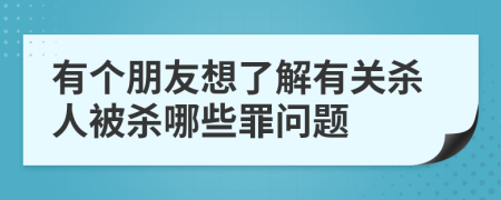 有个朋友想了解有关杀人被杀哪些罪问题