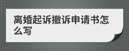 离婚起诉撤诉申请书怎么写