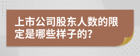 上市公司股东人数的限定是哪些样子的？