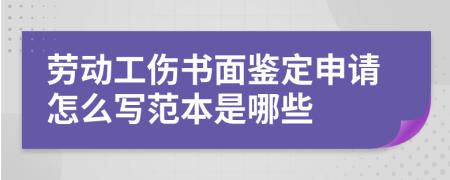 劳动工伤书面鉴定申请怎么写范本是哪些