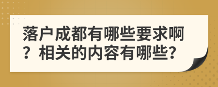 落户成都有哪些要求啊？相关的内容有哪些？