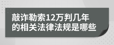 敲诈勒索12万判几年的相关法律法规是哪些