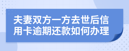 夫妻双方一方去世后信用卡逾期还款如何办理