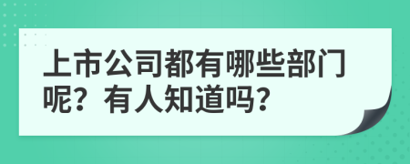 上市公司都有哪些部门呢？有人知道吗？