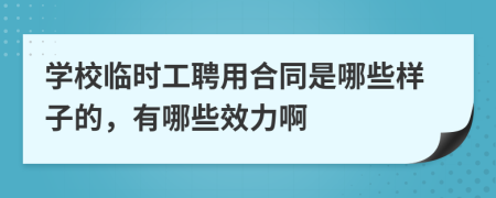 学校临时工聘用合同是哪些样子的，有哪些效力啊