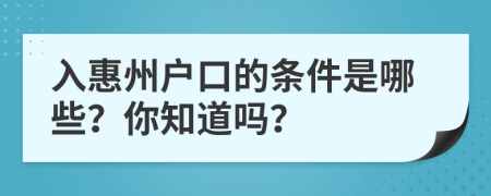 入惠州户口的条件是哪些？你知道吗？
