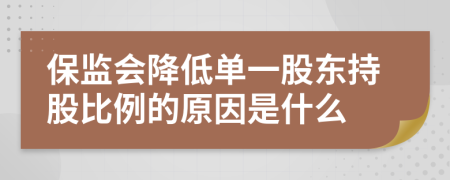 保监会降低单一股东持股比例的原因是什么