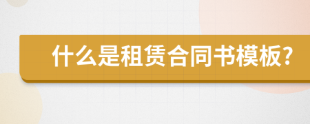 什么是租赁合同书模板?