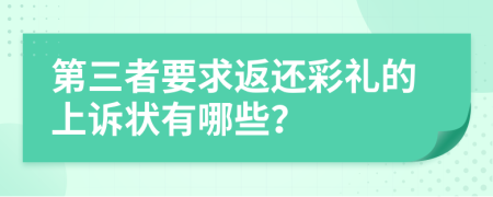 第三者要求返还彩礼的上诉状有哪些？