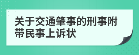 关于交通肇事的刑事附带民事上诉状