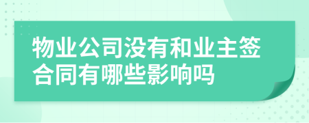 物业公司没有和业主签合同有哪些影响吗