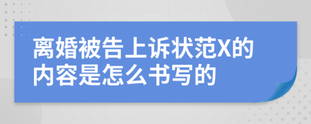 离婚被告上诉状范X的内容是怎么书写的