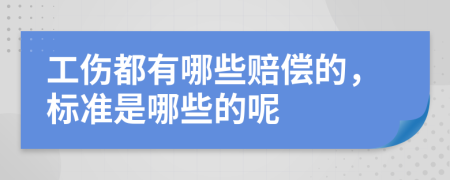 工伤都有哪些赔偿的，标准是哪些的呢