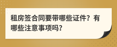 租房签合同要带哪些证件？有哪些注意事项吗？