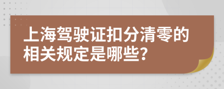 上海驾驶证扣分清零的相关规定是哪些？