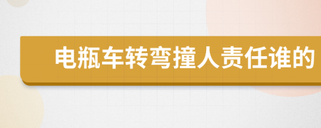 电瓶车转弯撞人责任谁的