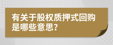 有关于股权质押式回购是哪些意思？