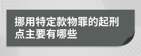 挪用特定款物罪的起刑点主要有哪些