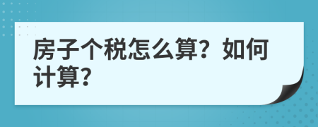 房子个税怎么算？如何计算？