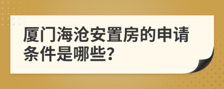 厦门海沧安置房的申请条件是哪些？