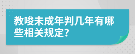 教唆未成年判几年有哪些相关规定？