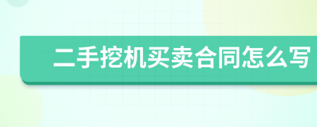 二手挖机买卖合同怎么写