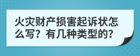 火灾财产损害起诉状怎么写？有几种类型的？