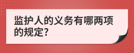 监护人的义务有哪两项的规定?