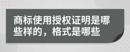 商标使用授权证明是哪些样的，格式是哪些