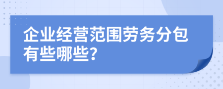 企业经营范围劳务分包有些哪些？