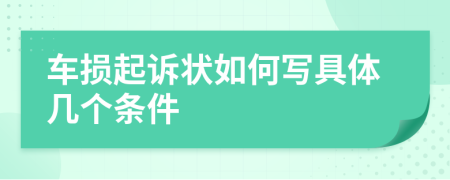 车损起诉状如何写具体几个条件