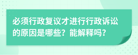 必须行政复议才进行行政诉讼的原因是哪些？能解释吗？