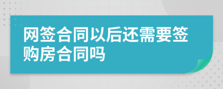 网签合同以后还需要签购房合同吗