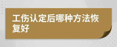 工伤认定后哪种方法恢复好