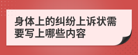 身体上的纠纷上诉状需要写上哪些内容