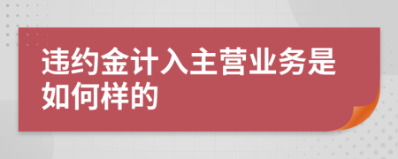 违约金计入主营业务是如何样的