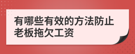 有哪些有效的方法防止老板拖欠工资