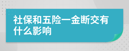 社保和五险一金断交有什么影响