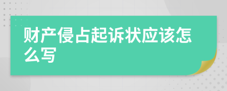 财产侵占起诉状应该怎么写