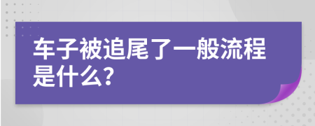 车子被追尾了一般流程是什么？