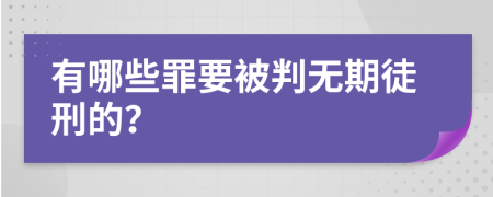 有哪些罪要被判无期徒刑的？