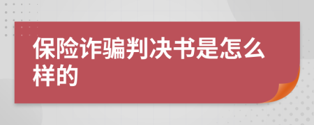 保险诈骗判决书是怎么样的