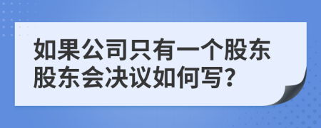 如果公司只有一个股东股东会决议如何写？