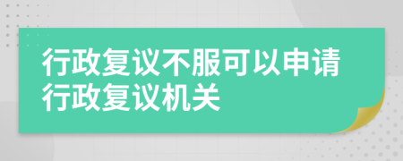 行政复议不服可以申请行政复议机关