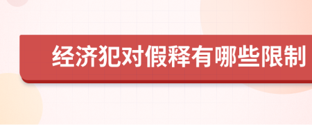 经济犯对假释有哪些限制