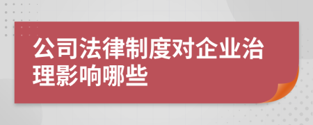 公司法律制度对企业治理影响哪些