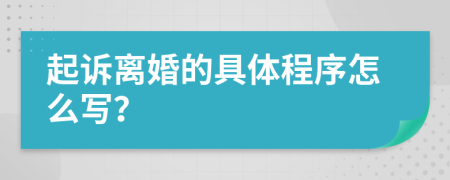 起诉离婚的具体程序怎么写？