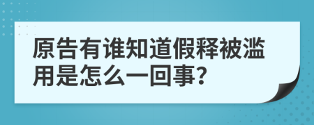 原告有谁知道假释被滥用是怎么一回事？