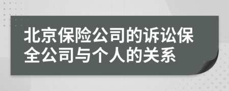 北京保险公司的诉讼保全公司与个人的关系