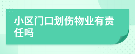 小区门口划伤物业有责任吗